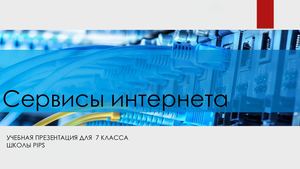 Сервіси інтернету
