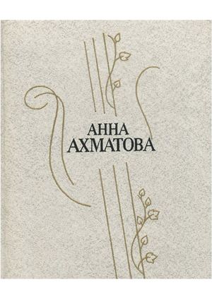 Стихи Анны Ахматовой