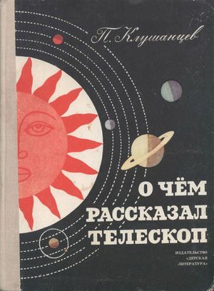 Клушанцев. О чем рассказал телескоп