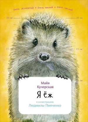 Майя Кучерская. Я Ёж