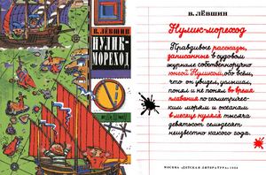 В. Лёвшин. Нулик мореход