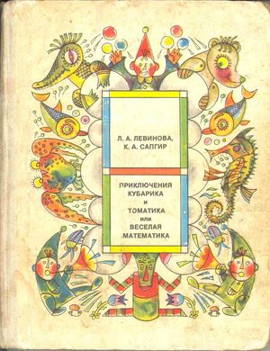 Л. Левинова, К. Сапгир. Приключения Кубарика и Томатика