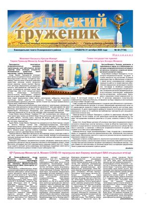 Сельский труженик № 44 от 31 октября 2020 г