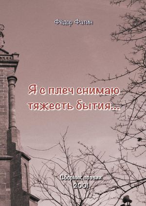 Я с плеч снимаю тяжесть бытия