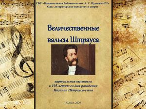 Величественные вальсы Штрауса