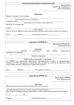 Документы для ППк, ТМППК