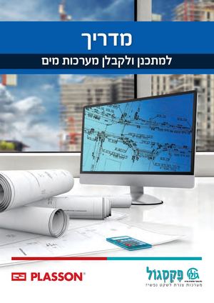 מדריך למתכנן ולקבלן