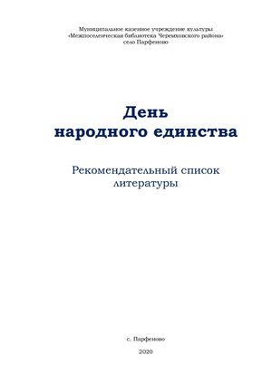 Рекомендательный список литературы День народного едиства