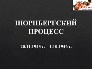 Нюрнбергский процесс