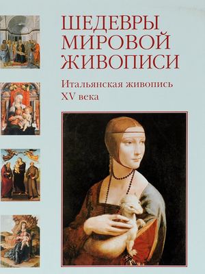 Итальянская живопись 15 века