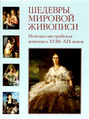 Немецко австрийская живопись 18 19 веков