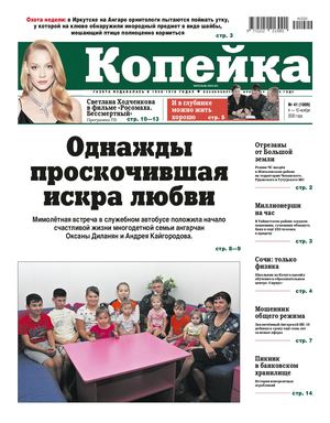 Копейка №41 от 4 ноября 2020