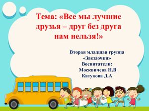 презентация дружба 2 мл