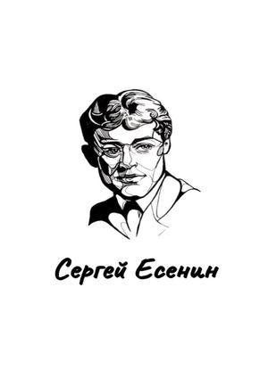 Сергей Есенин