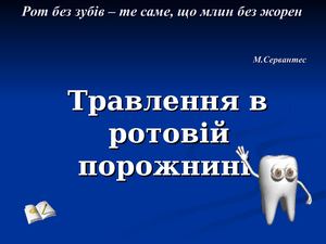 Ротова порожнина. Шлунок