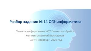 Задание 14 ОГЭ информатика