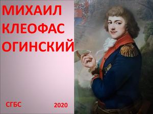 Огинский Презентация книги