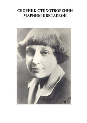 Марина Цветаева