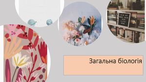 Підготовка до Олімпіади Загальна біологія