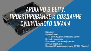 Arduino в быту, Сушильный шкаф