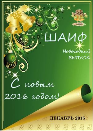 Декабрь 2015 Новый Год