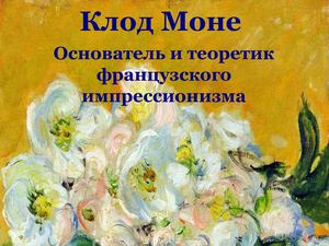 Клод Моне