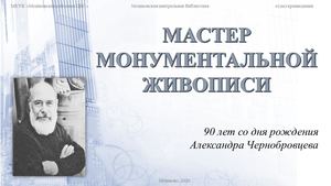 МАСТЕР МОНУМЕНТАЛЬНОЙ ЖИВОПИСИ