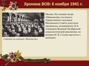 6 Noyabrya Khronika Vov