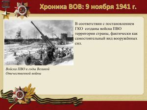 9 Noyabrya Khronika Vov