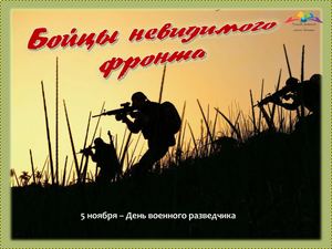 Бойцы невидимого фронта