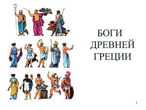 Боги Древней Греции