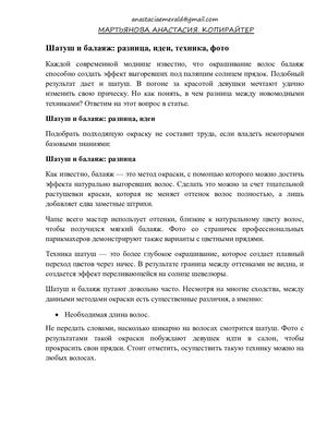 Шатуш и балаяж