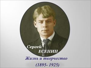 С Есенин "Жизнь и творчество"