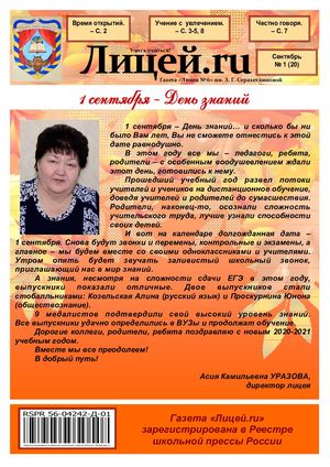 Газета "Лицей.RU" сентябрь 2020