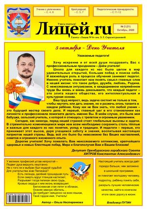 Газета "Лицей.RU" октябрь 2020