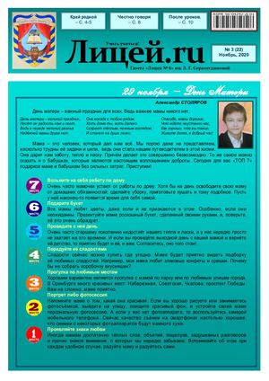 Газета "Лицей.RU" ноябрь 2020