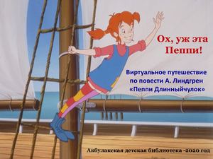 Ох, уж эта Пеппи!