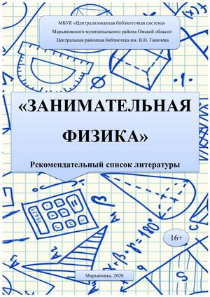 Занимательная физика