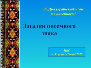 Загадки писемного знака