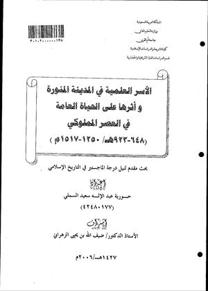 الأسر العلمية في المدينة المنورة وأثرها على الحياة العامة في العصر المملوكي