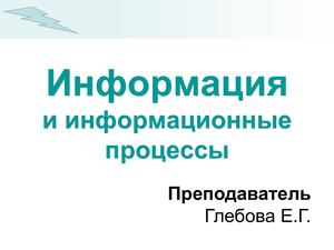 Информация и информационные процессы