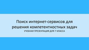 Поиск интернет сервисов для решения задач