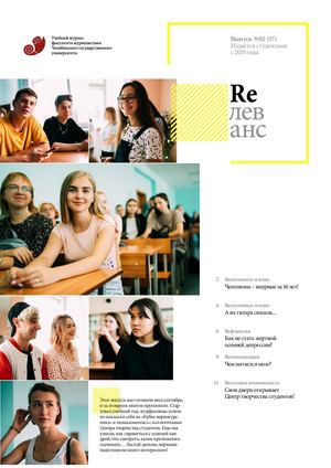 Учебный журнал Rелеванс / №02(37) октябрь 2020
