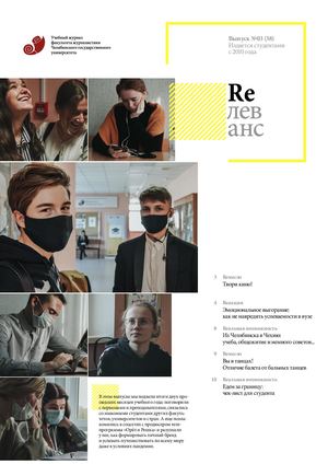 Учебный журнал Rелеванс / №03(38) ноябрь 2020