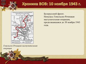 10 Noyabrya Khronika Vov