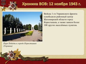 12 Noyabrya Khronika Vov