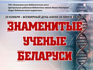 Знаменитые ученые Беларуси