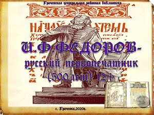 И. Ф. Федоров- русский первопечатник