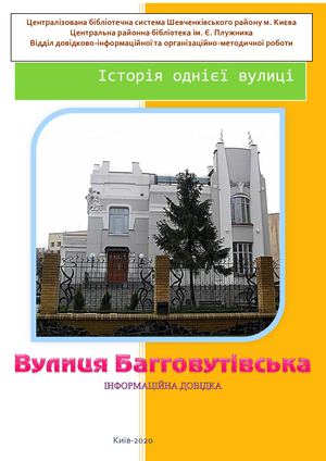 ІІсторія однієї вулиці: вулиця Багговутівська