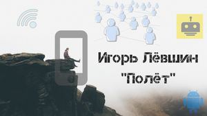 Игорь Лёвшин "Полёт"